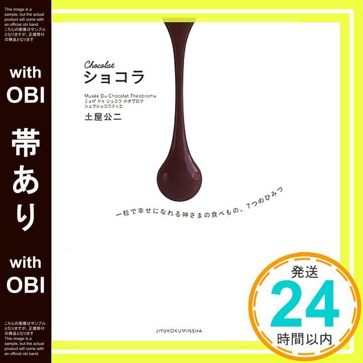 帯あり Chocolat ショコラ 一粒で幸せになれる神さまの食べもの 7つのひみつ 土屋公二 須山奈津希_07