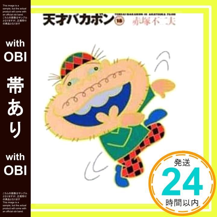 帯あり】天才バカボン 18 (竹書房文庫 T 18) 赤塚 不二夫_08 - メルカリ