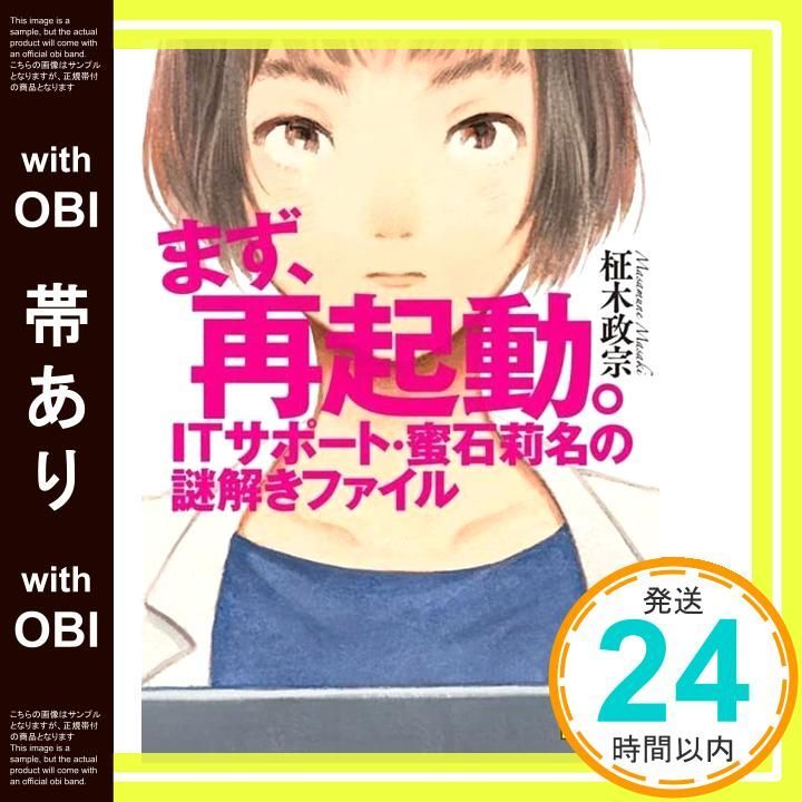 帯あり まず 再起動 ITサポート 蜜石莉名の謎解きファイル 講談社文庫 ま 84 2 柾木 政宗_07