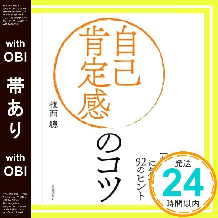 帯あり 自己肯定感のコツ── 自分の に気づく92のヒント 単行本 植西 聰_07