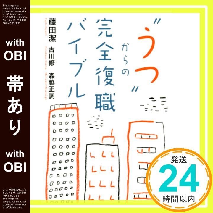 帯あり うつ からの完全復職バイブル 藤田 潔 古川 修 森脇 正詞_09