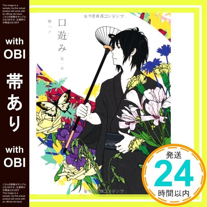 帯あり 口遊み 第一章 Sep 30 2011 椿 ハナ_07