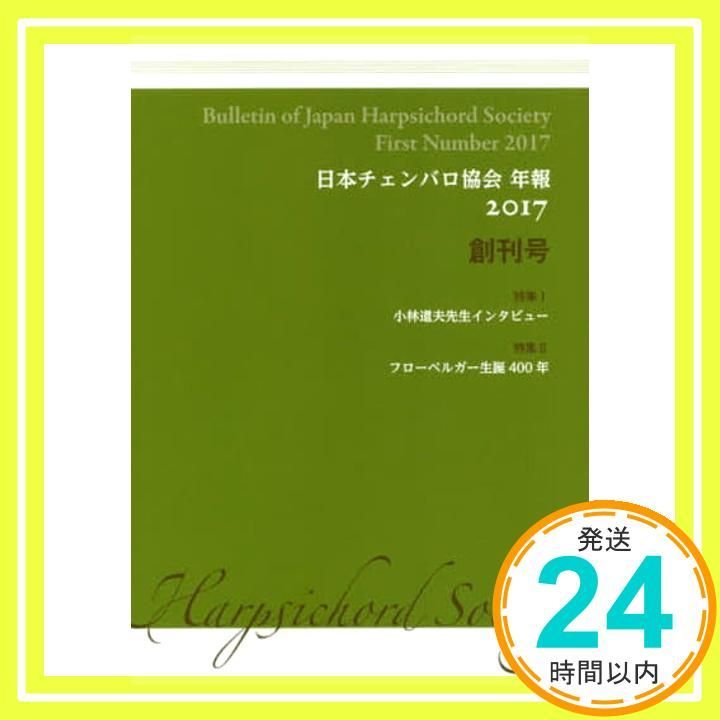 日本チェンバロ協会 年報 2017 創刊号 発行_02