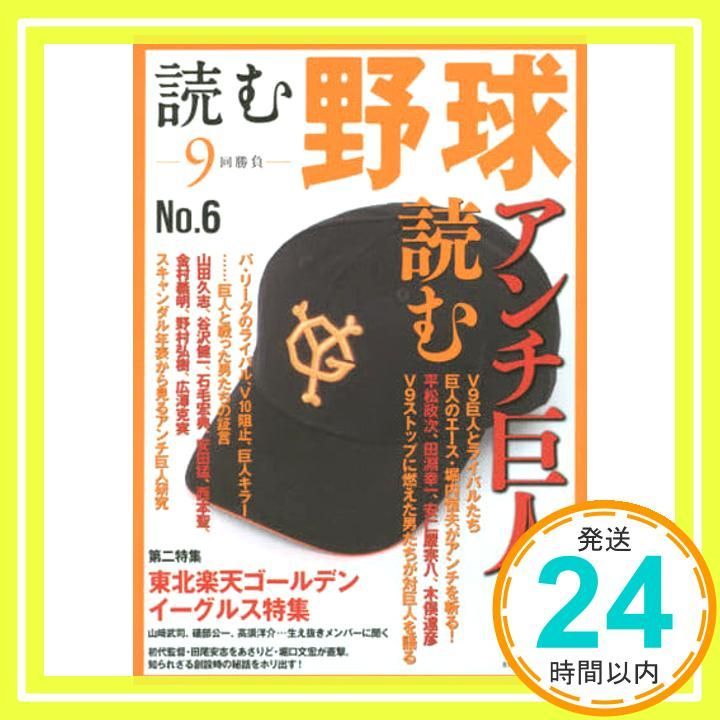 読む野球-9回勝負-No.6―アンチ巨人を読む (主婦の友生活シリーズ