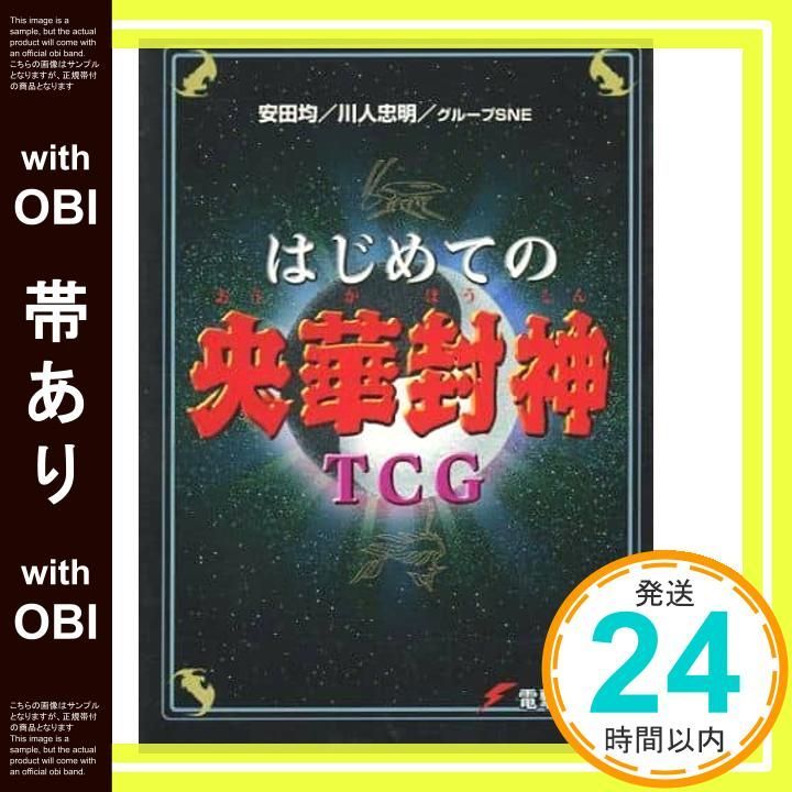 帯あり】はじめての央華封神TCG (電撃文庫 と 5-A) 安田 均? 川 帯あり】はじめての央華封神TCG (電撃文庫 と 5-A) 安田 均? 川