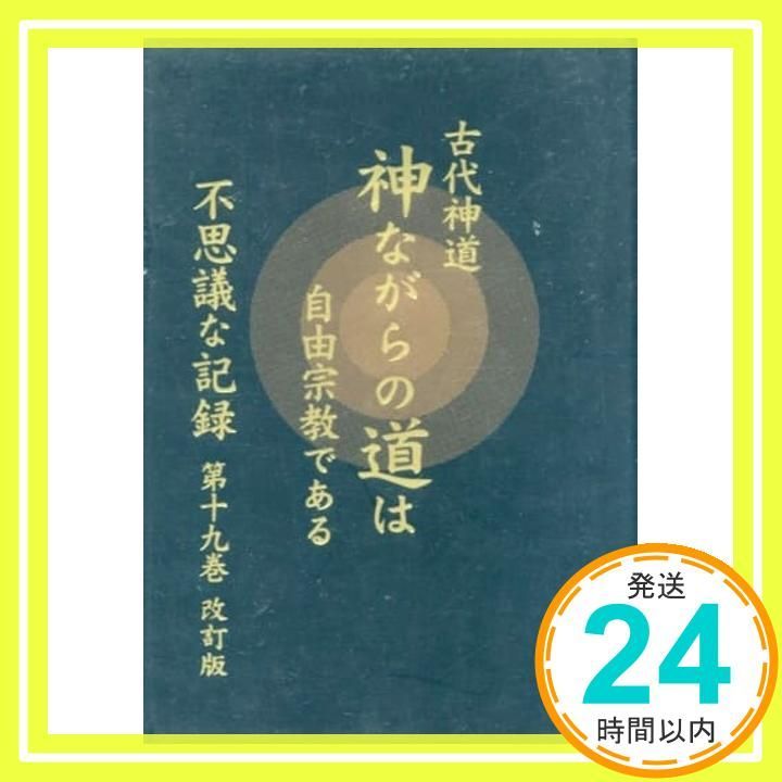 不思議な記録: 自由宗教えの道 (第19巻) 浅見 宗平_02 - メルカリ