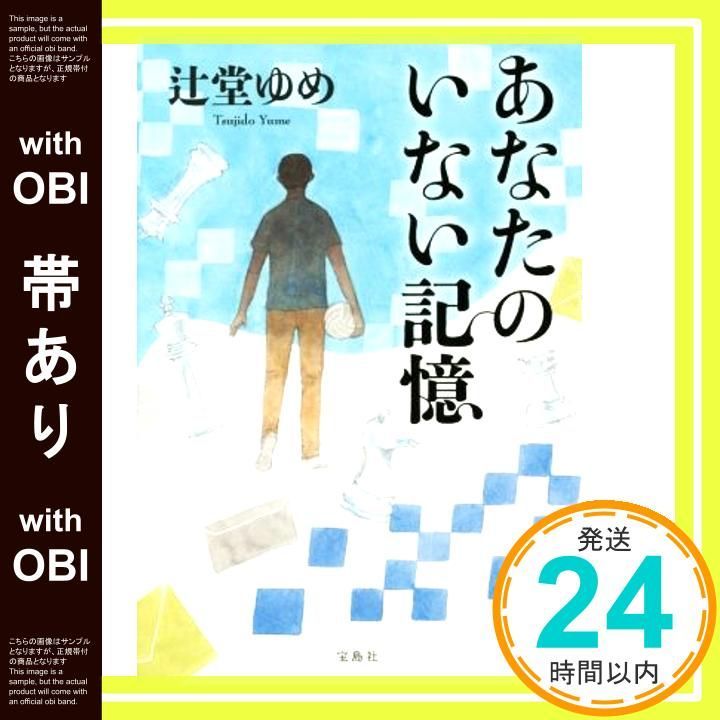 帯あり あなたのいない記憶 辻堂 ゆめ_07