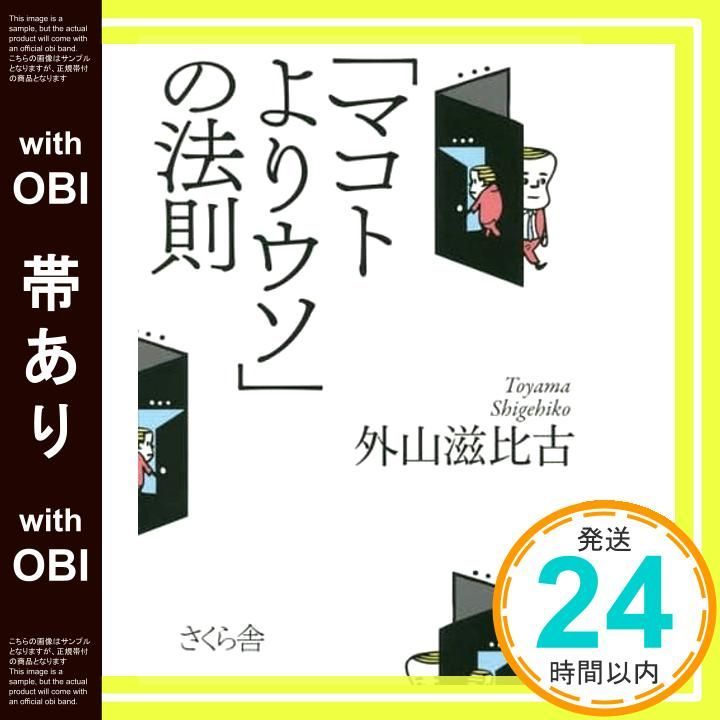 帯あり マコトよりウソ の法則 単行本 ソフトカバー 外山 滋比古_07