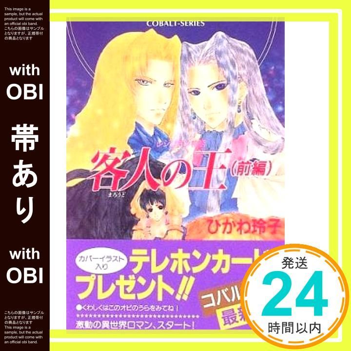 帯あり 客人の王 前 レジリオン物語 客人の王シリーズ コバルト文庫 ひかわ 玲子 火田 千捺_09