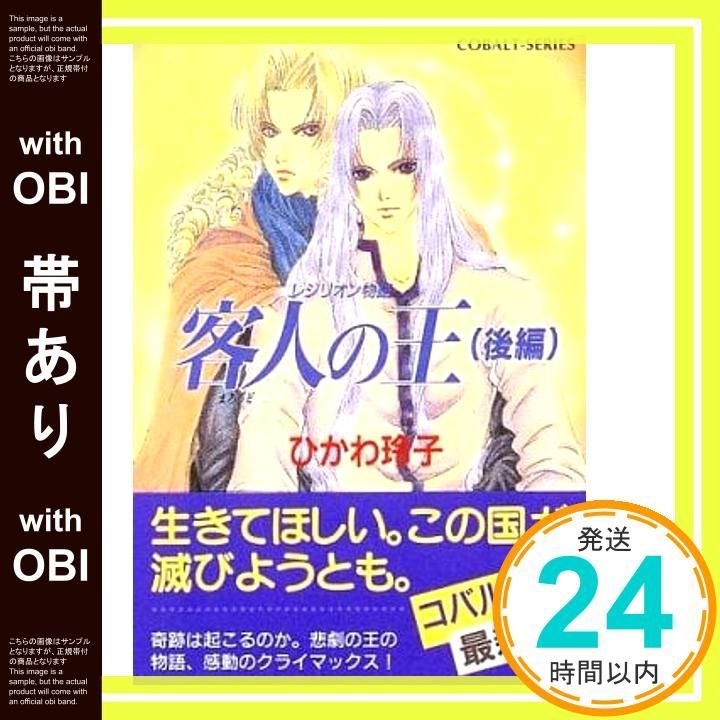 帯あり 客人の王 後 レジリオン物語 客人の王シリーズ コバルト文庫 ひかわ 玲子 火田 千捺_09
