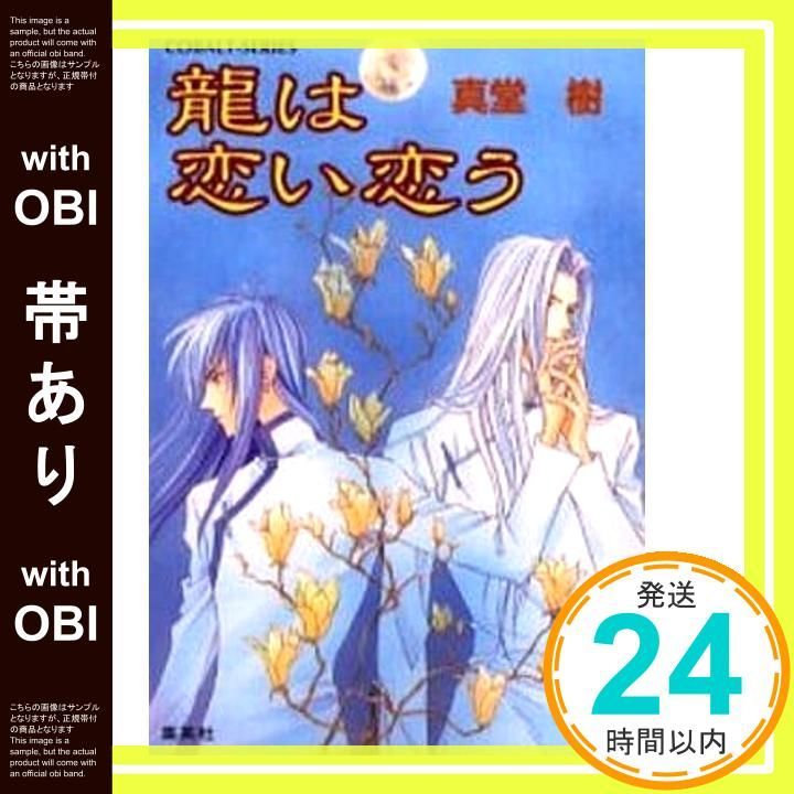 帯あり 龍は恋い恋う 四龍島シリーズ コバルト文庫 真堂 樹 浅見 侑_09