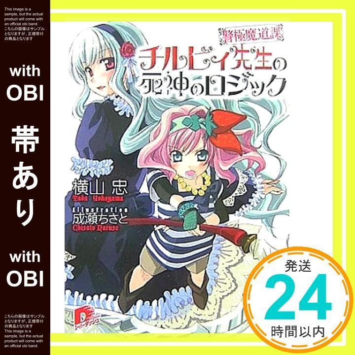 帯あり 警 魔道課チルビィ先生の死神のロジック 魔道課チルビィ先生シリーズ 横山 忠 成瀬 ちさと_09