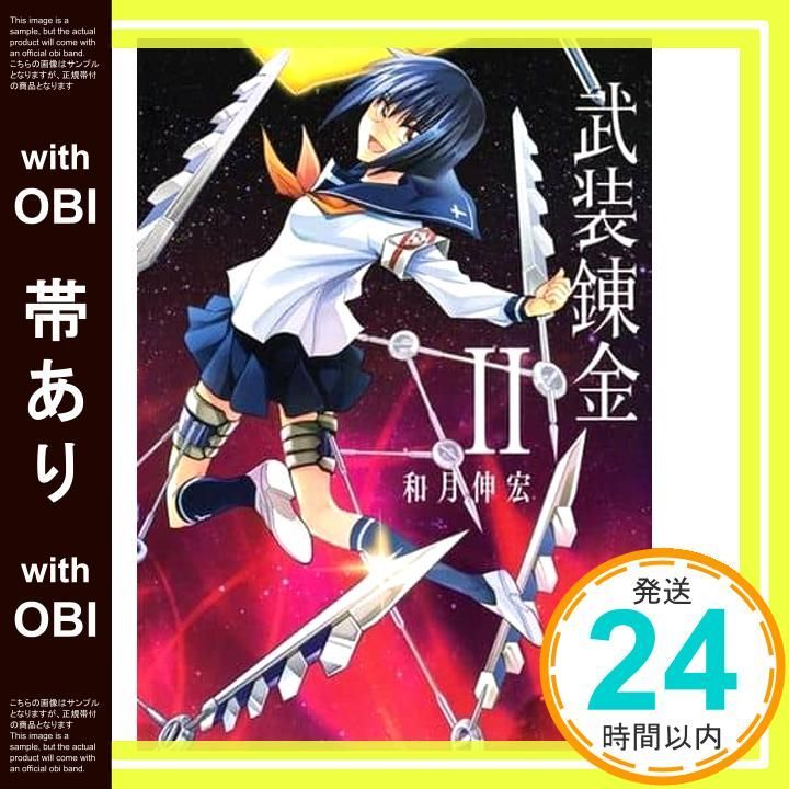 帯あり 武装錬金 2 集英社文庫 コミック版 和月 伸宏_07