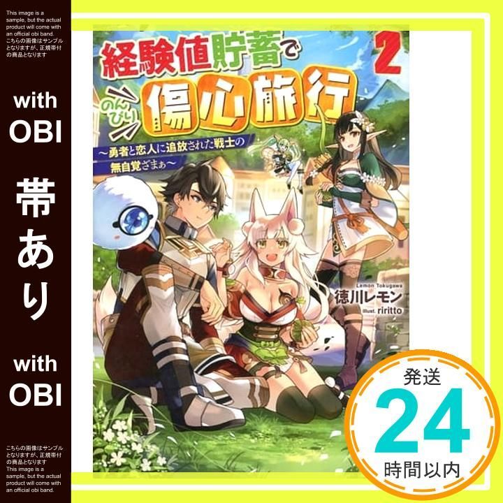帯あり 経験値貯蓄でのんびり傷心旅行 2 勇者と恋人に追放された戦士の無自覚ざまぁ オーバーラップノベルス 徳川レモン riritto_07