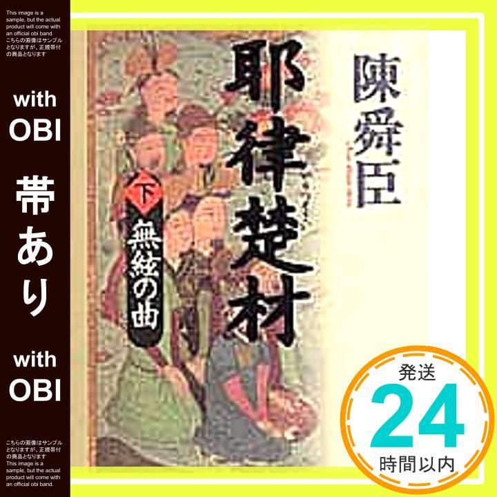 帯あり 耶律楚材 下 May 01 1994 陳 舜臣_07