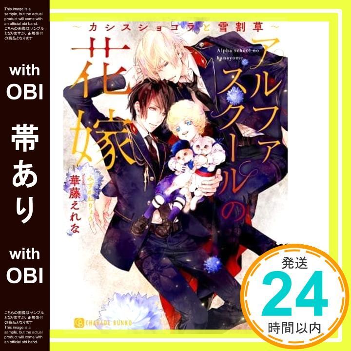 帯あり アルファスクールの花嫁 カシスショコラと雪割草 二見シャレード文庫 か 10 7 華藤 えれな みずかね りょう_07