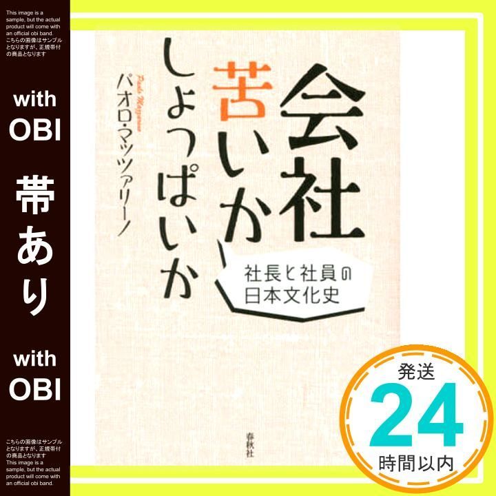 帯あり 会社苦いかしょっぱいか 社長と社員の日本文化史 パオロ マッツァリーノ_07