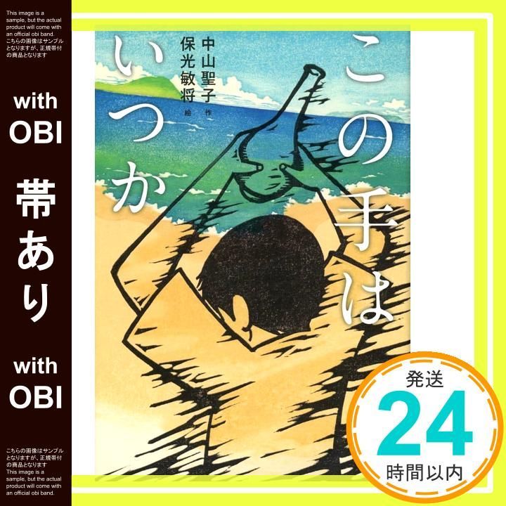 帯あり この手はいつか 文研ステップノベル 中山 聖子 保光敏将_07