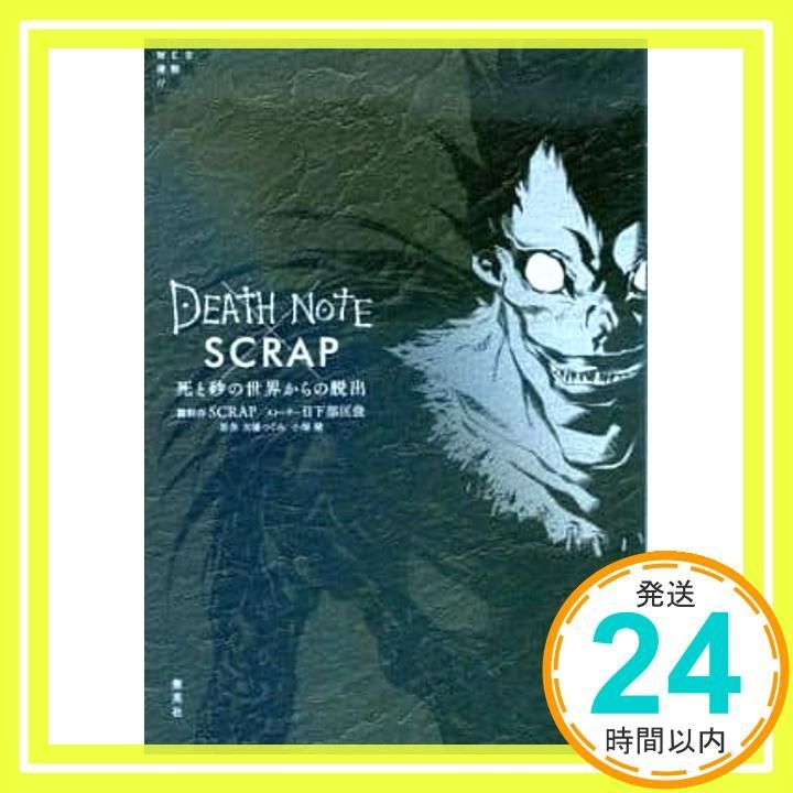 DEATH NOTE × SCRAP 死と砂の世界からの脱出 SCRAP? 日下部 匡俊? 大場 つぐみ 小畑 健_02