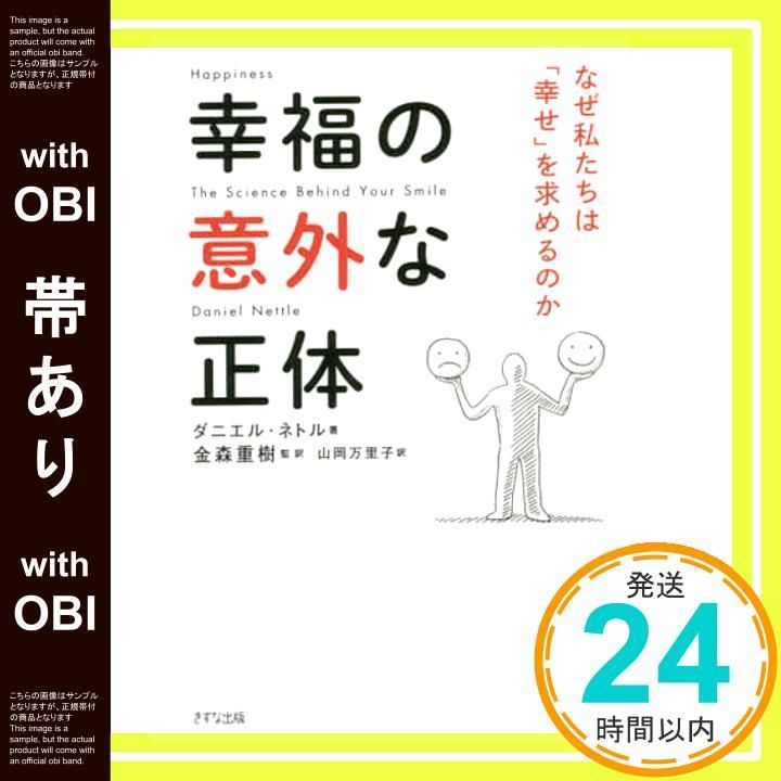 帯あり 幸福の意外な正体 なぜ私たちは 幸せ を求めるのか ダニエル ネトル 金森 重樹 山岡 万里子_09