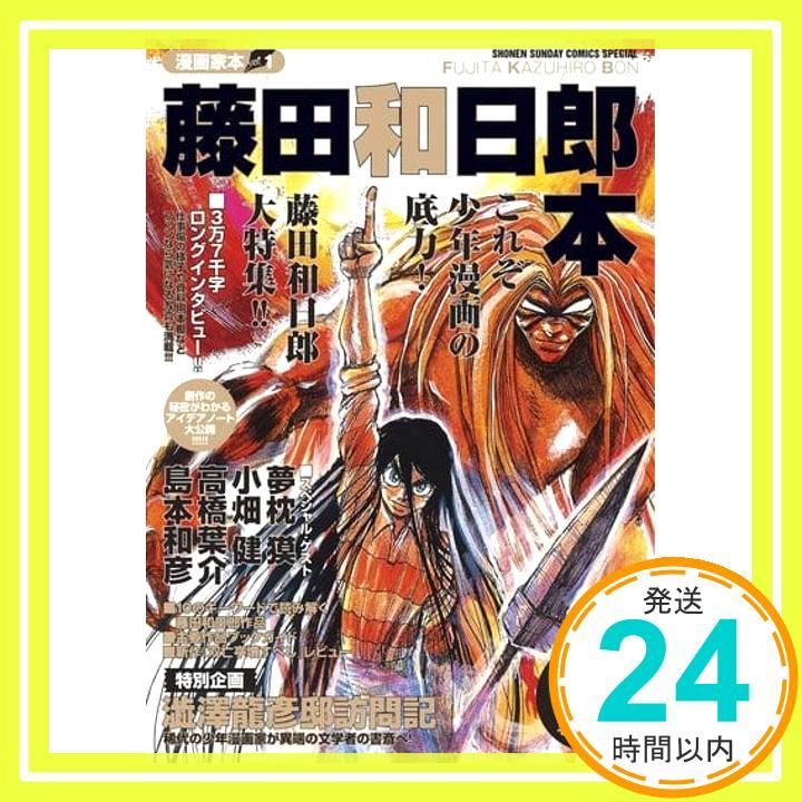 漫画家本vol.1 藤田和日郎本 少年サンデーコミックス 藤田 和日郎_03