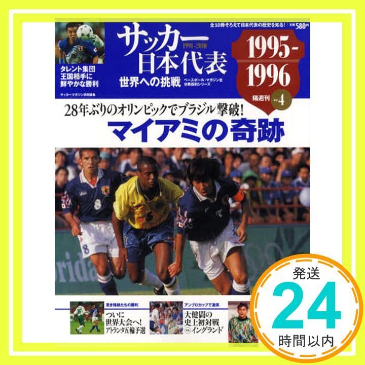 サッカー日本代表世界への挑戦 Vol.4 1995-1996 ベースボール マガジン社分冊百科シリーズ _02