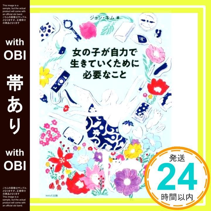 帯あり 女の子が自力で生きていくために必要なこと ジョン キム_07