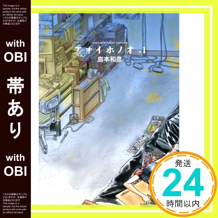帯あり アオイホノオ 1 ヤングサンデーコミックス 島本 和彦_07