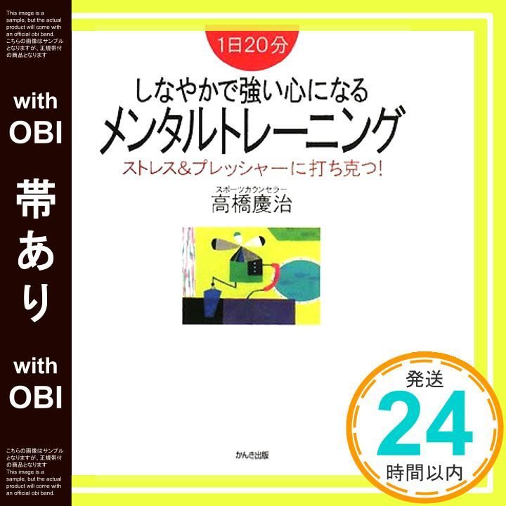 帯あり しなやかで強い心になるメンタルトレーニング Oct 22 2008 高橋 慶治_07