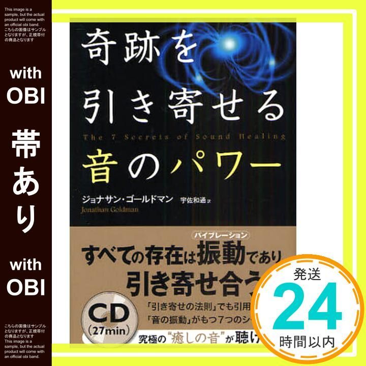 帯あり 奇跡を引き寄せる音のパワー CDブック ジョナサン ゴールドマン 宇佐和通_08