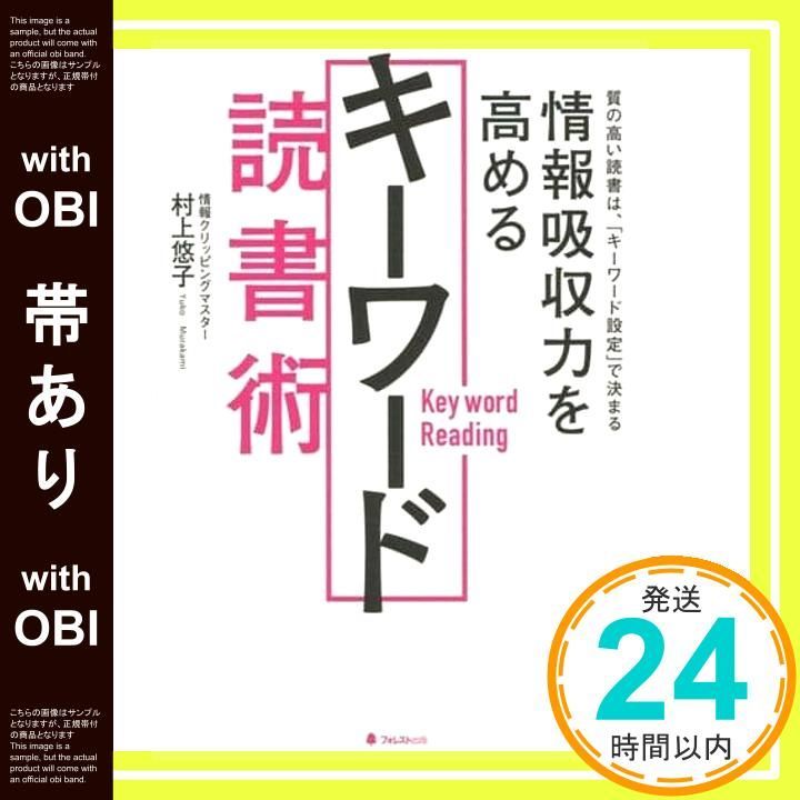 帯あり 情報吸収力を高めるキーワード読書術 単行本 村上悠子_07