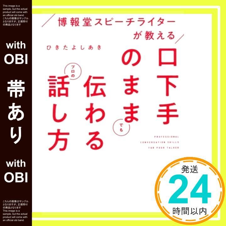 帯あり 博報堂スピーチライターが教える 口下手のままでも伝わるプロの話し方 ひきたよしあき_07