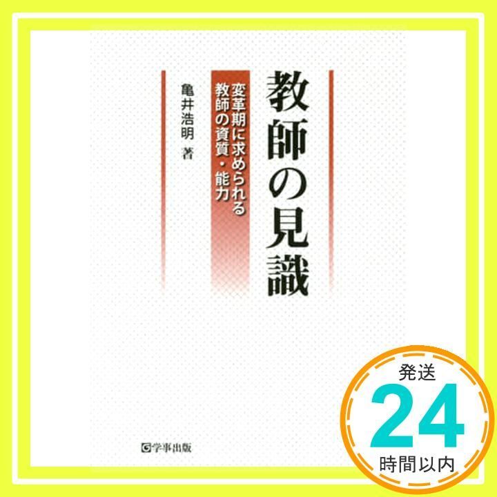 教師の見識―変革期に求められる教師の資質 能力 亀井 浩明_02