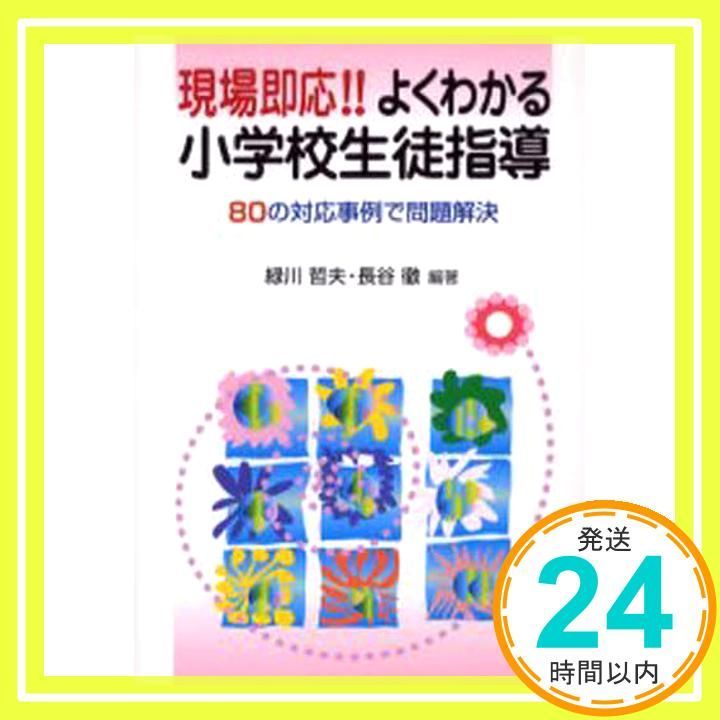 現場即応!!よくわかる小学校生徒指導 80の対応事例で問題解決 緑川 哲夫 長谷 徹_02