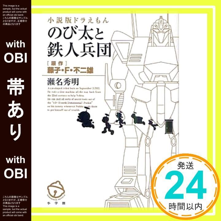 帯あり 小説版ドラえもん のび太と鉄人兵団 瀬名 秀明 藤子 F 不二雄_08