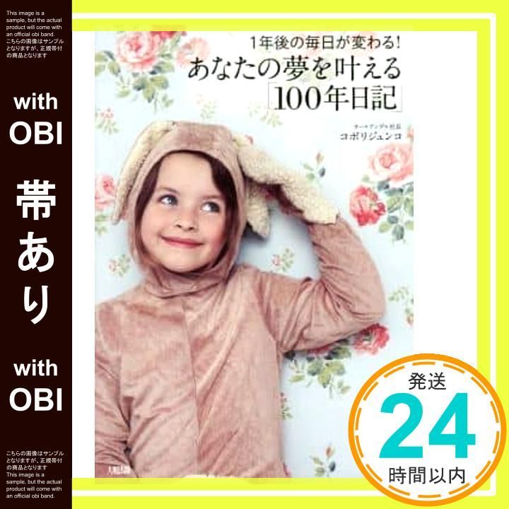 帯あり 1年後の毎日が変わる! あなたの夢を叶える 100年日記 コボリジュンコ_07
