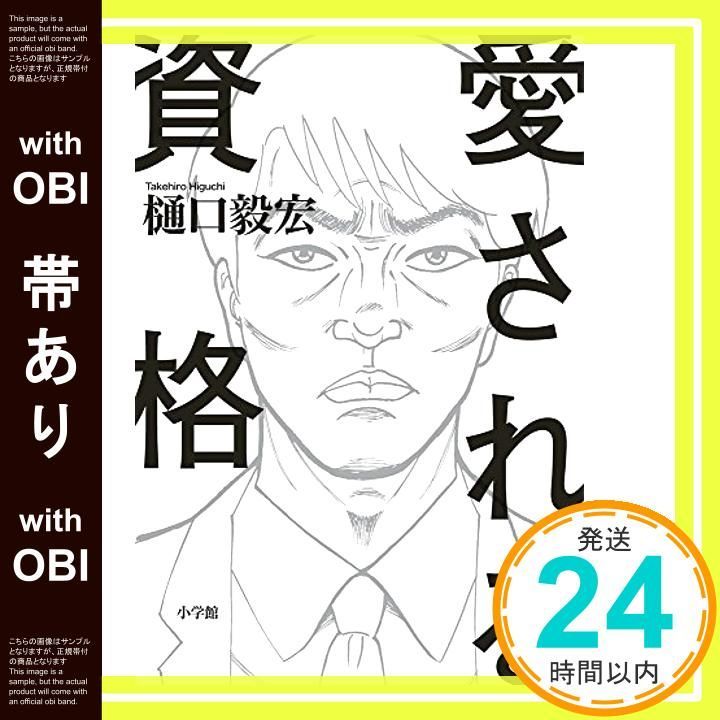 帯あり 愛される資格 樋口 毅宏_07