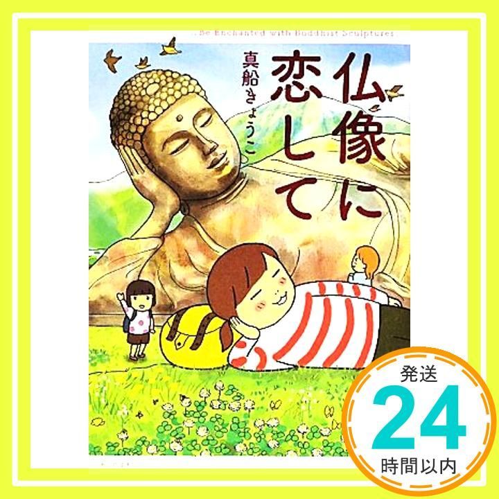 仏像に恋して 真船きょうこ_02