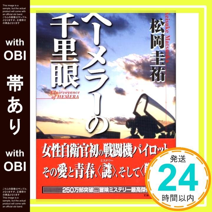 帯あり ヘーメラーの千里眼 松岡 圭祐_07