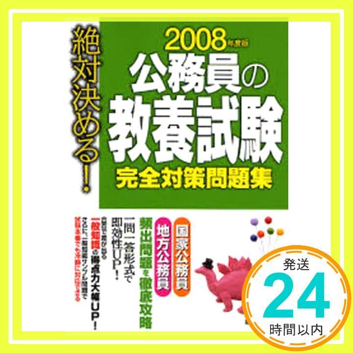 公務員の教養試験完全対策問題集 絶対決める! 2008年度版 受験研究会_02