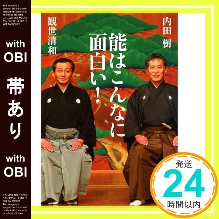 帯あり 能はこんなに面白い! 観世 清和 内田 樹_08