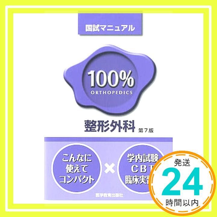 整形外科国試マニュアル 国試マニュアル シリ-ズ 医学教育出版社_04