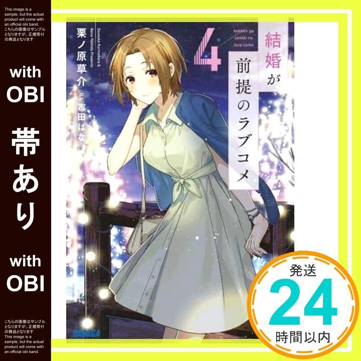 帯あり 結婚が前提のラブコメ 4 ガガガ文庫 く 2-7 栗ノ原 草介 吉田 ばな_07