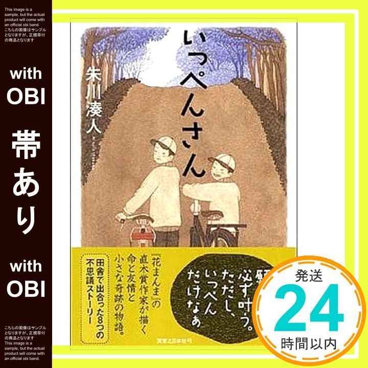 帯あり いっぺんさん 朱川 湊人_07