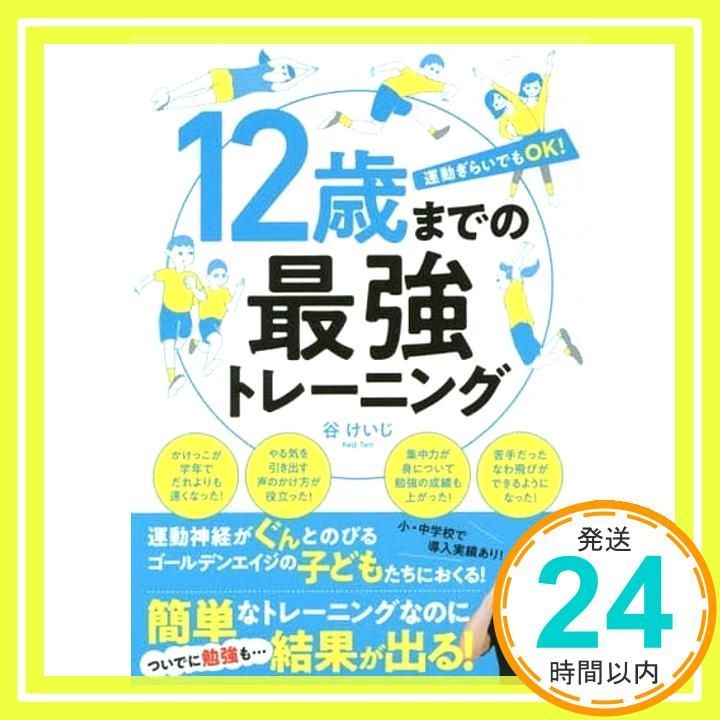 １２歳までの最強トレーニング 谷 けいじ_02