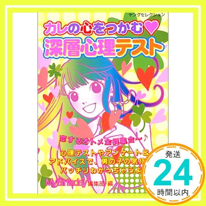 カレの心をつかむ 深層心理テスト ヤングセレクション マイバースディ編集部_03