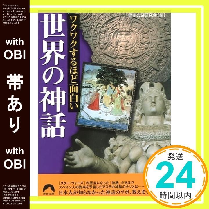 帯あり ワクワクするほど面白い世界の神話 青春文庫 れ- 28 歴史の謎研究会_07