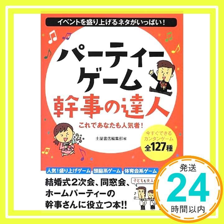パ ティ ゲ ム幹事の達人 イベントを盛り上げるネタがいっぱい! Feb 01 2013 編集部_02