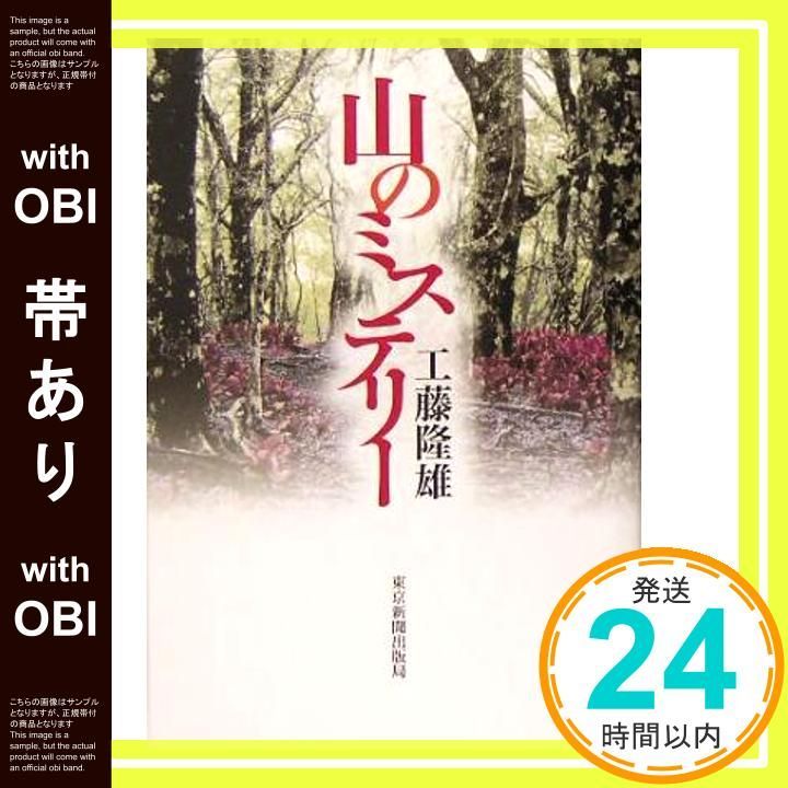 帯あり 山のミステリー May 01 2005 工藤 隆雄_08