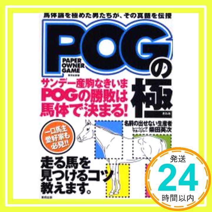 POGの 馬体論を めた男たちが その真髄を伝授 東邦出版 名前の出せない生産者 柴田 英次_02